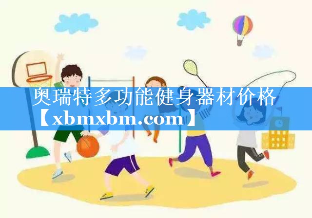 奥瑞特多功能健身器材价格