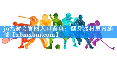 健身器材室内腿部