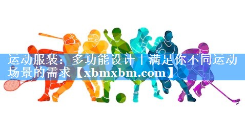 运动服装：多功能设计｜满足你不同运动场景的需求