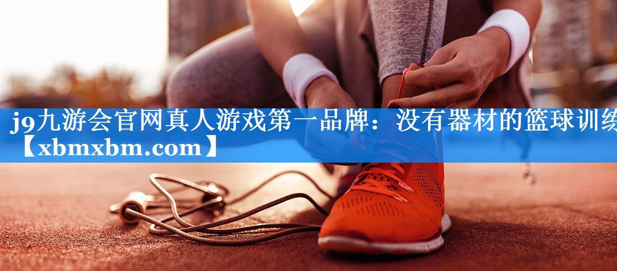 没有器材的篮球训练