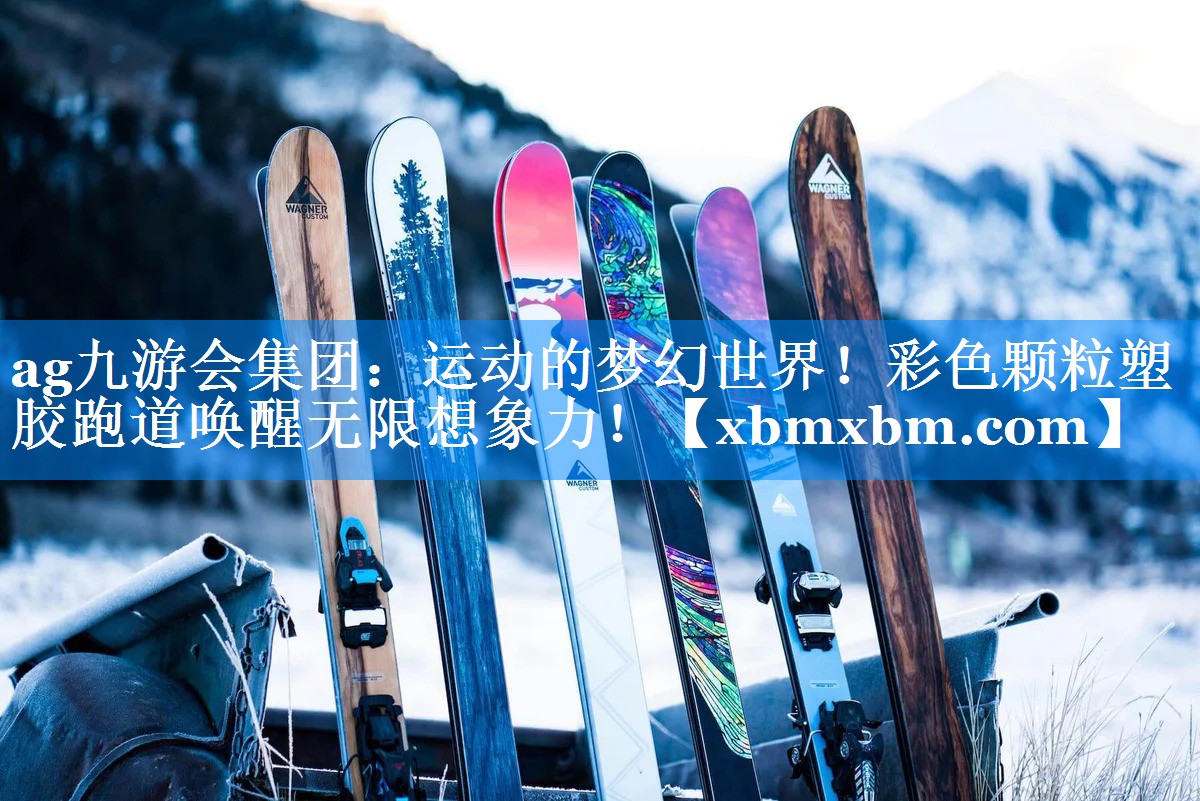 运动的梦幻世界！彩色颗粒塑胶跑道唤醒无限想象力！