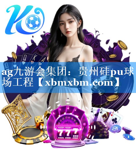 贵州硅pu球场工程