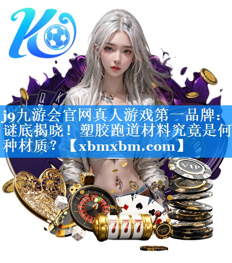谜底揭晓！塑胶跑道材料究竟是何种材质？