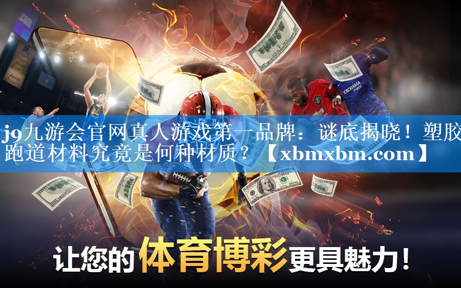 谜底揭晓！塑胶跑道材料究竟是何种材质？