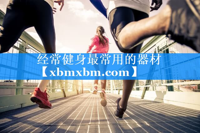 经常健身最常用的器材