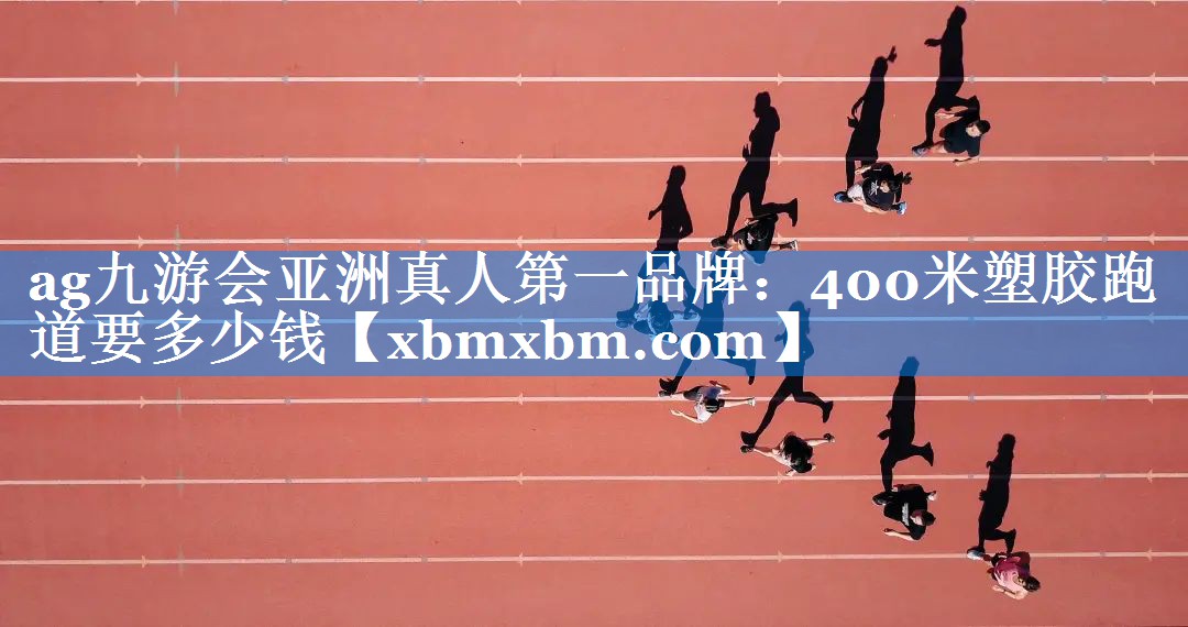 400米塑胶跑道要多少钱