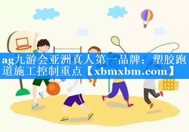 塑胶跑道施工控制重点