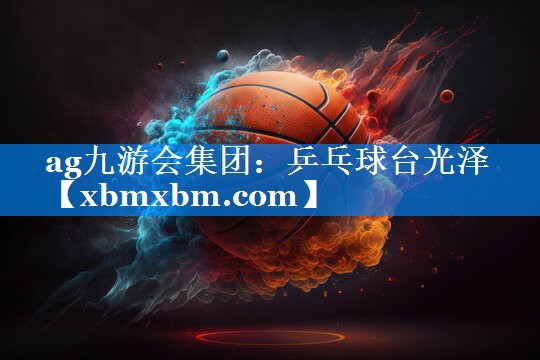 乒乓球台光泽