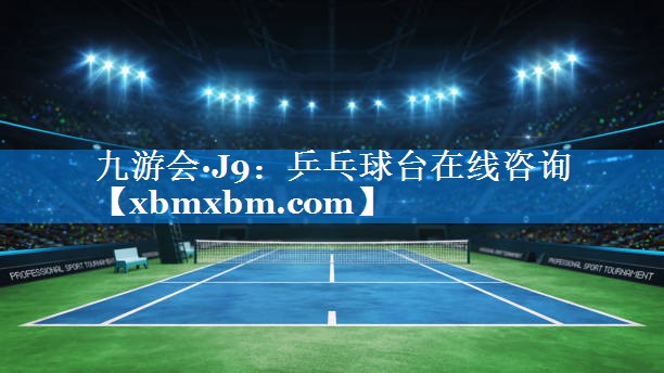 乒乓球台在线咨询