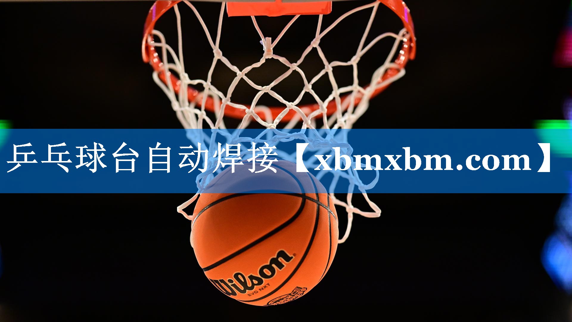 乒乓球台自动焊接