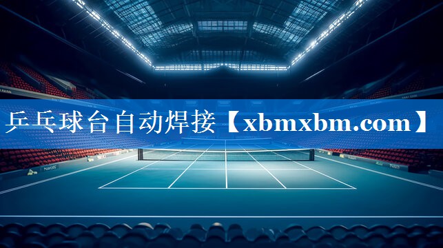 乒乓球台自动焊接