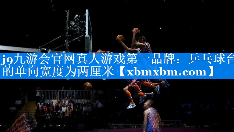 乒乓球台的单向宽度为两厘米