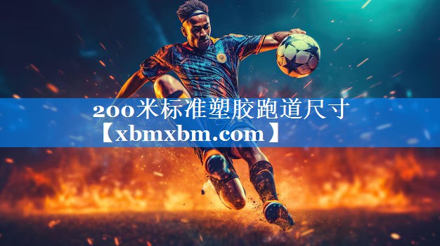 200米标准塑胶跑道尺寸