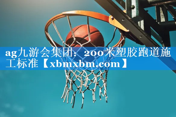 200米塑胶跑道施工标准 200米塑胶跑道施工标准