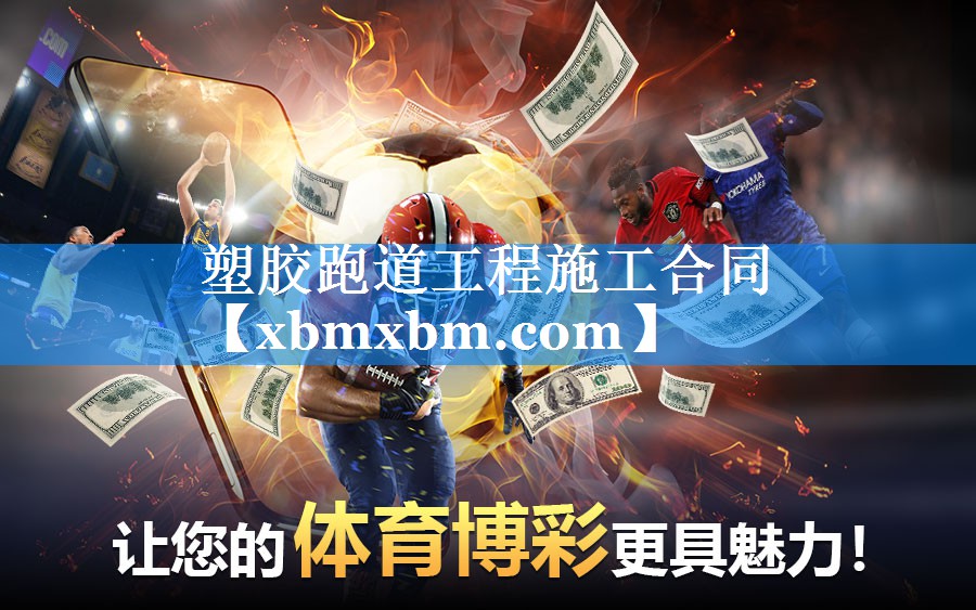 塑胶跑道工程施工合同