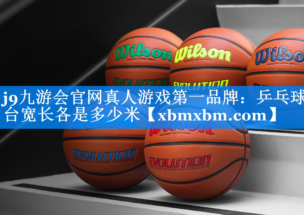 乒乓球台宽长各是多少米