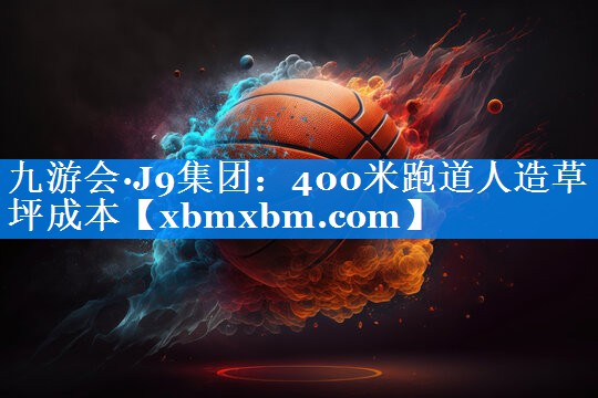 400米跑道人造草坪成本