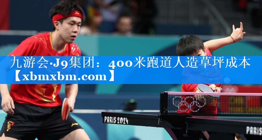 400米跑道人造草坪成本
