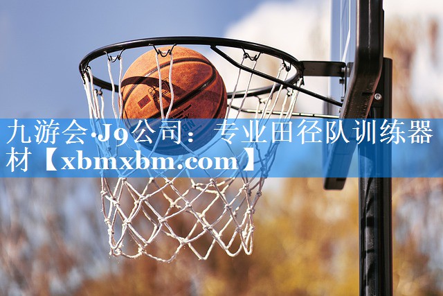 专业田径队训练器材