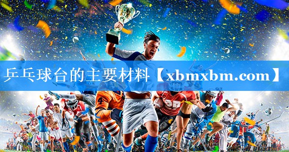 乒乓球台的主要材料