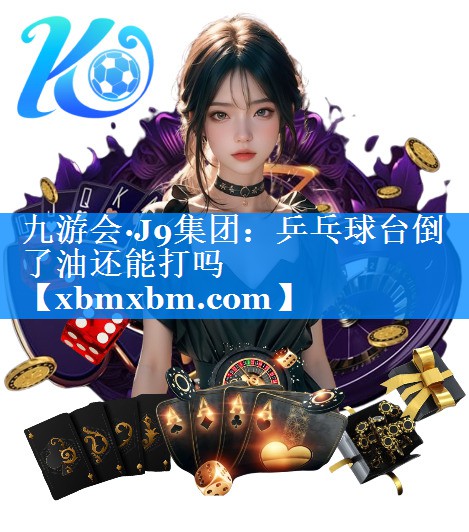 乒乓球台倒了油还能打吗