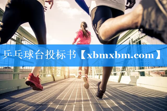 乒乓球台投标书 乒乓球台投标书