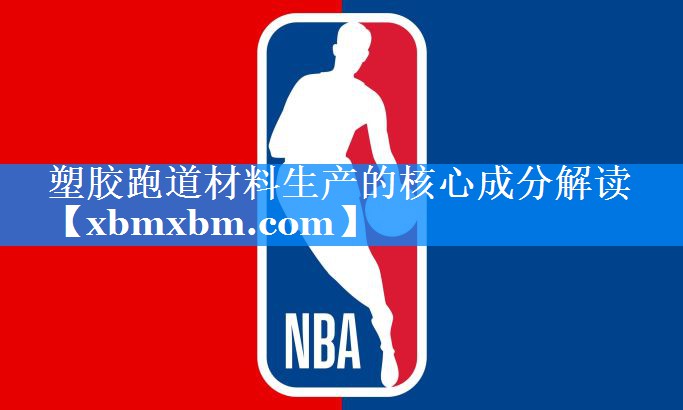 塑胶跑道材料生产的核心成分解读