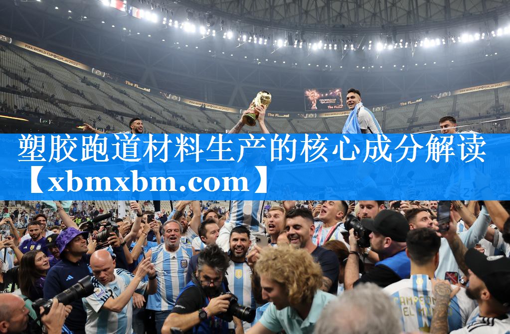 塑胶跑道材料生产的核心成分解读