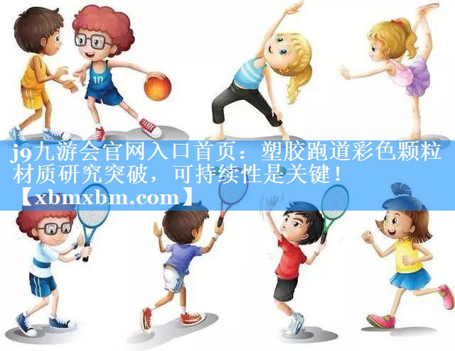 塑胶跑道彩色颗粒材质研究突破，可持续性是关键！