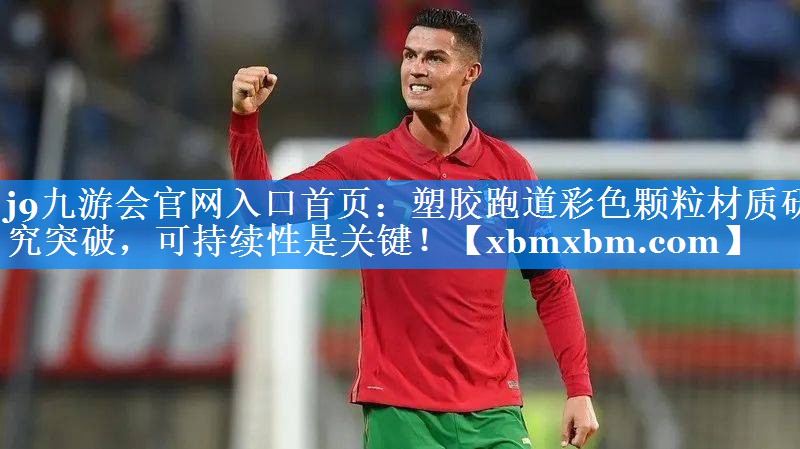 塑胶跑道彩色颗粒材质研究突破，可持续性是关键！