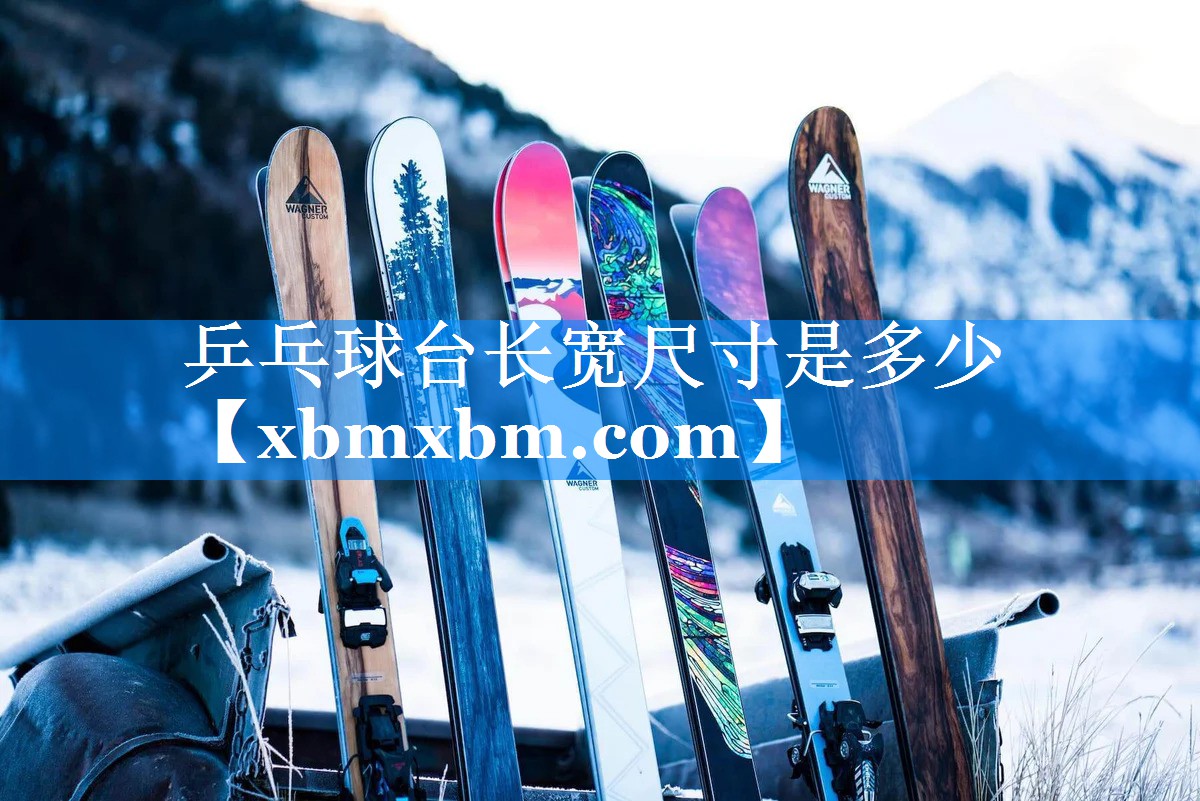 乒乓球台长宽尺寸是多少