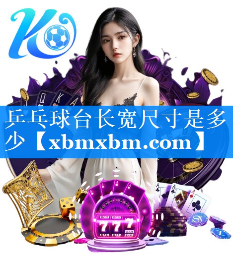 乒乓球台长宽尺寸是多少