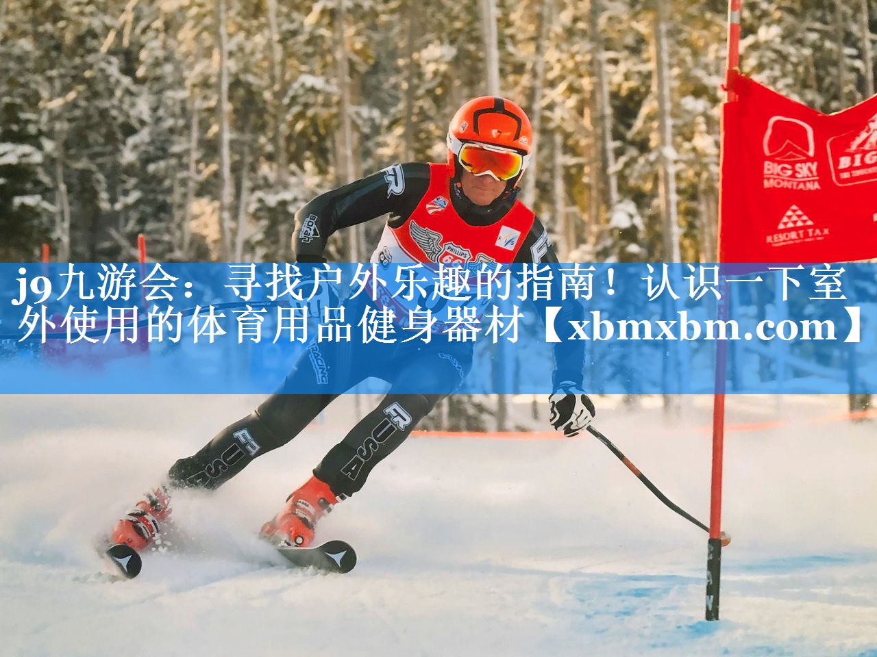寻找户外乐趣的指南！认识一下室外使用的体育用品健身器材