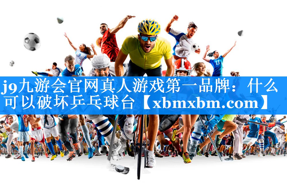 什么可以破坏乒乓球台