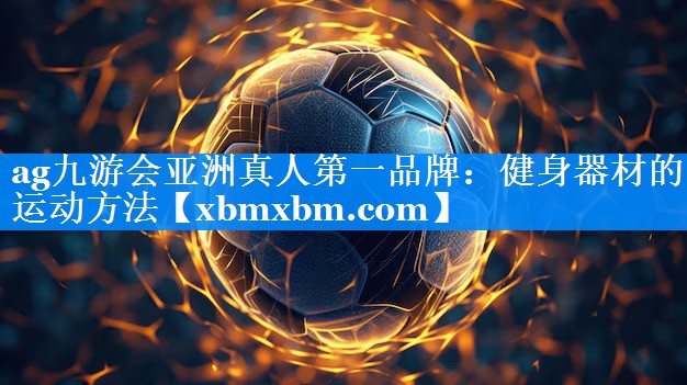 健身器材的运动方法 健身器材的运动方法