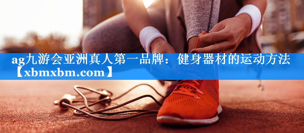 健身器材的运动方法 健身器材的运动方法
