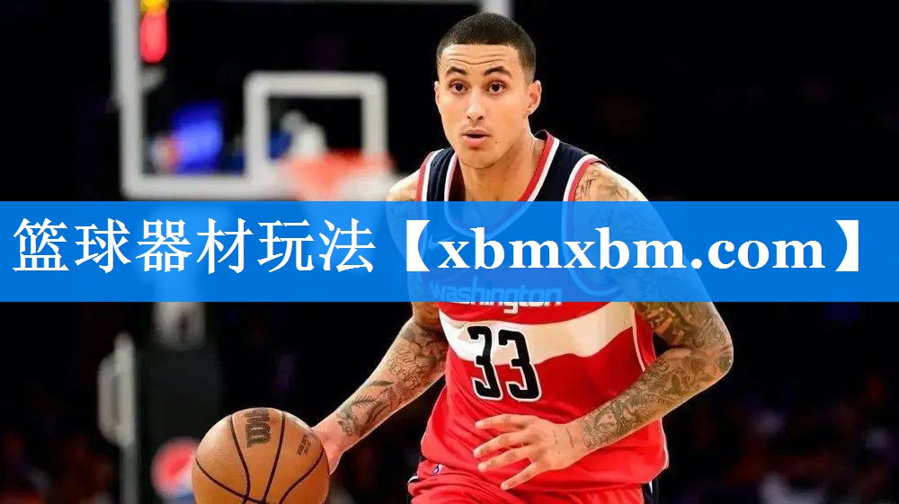 篮球器材玩法
