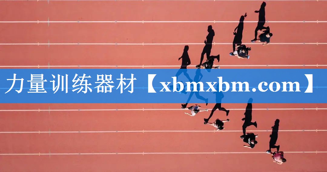 力量训练器材