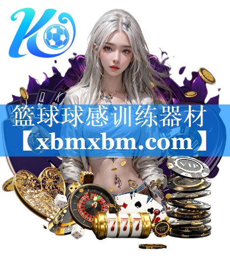 篮球球感训练器材
