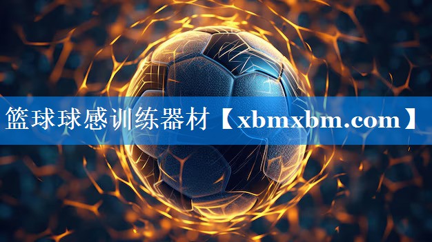 篮球球感训练器材