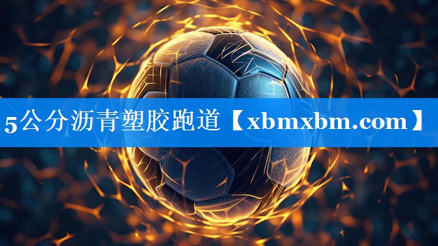 5公分沥青塑胶跑道