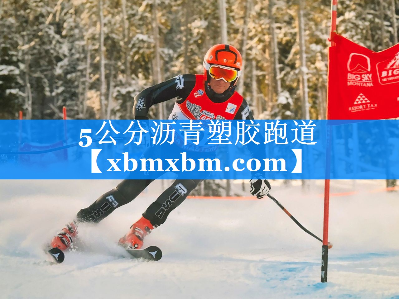5公分沥青塑胶跑道