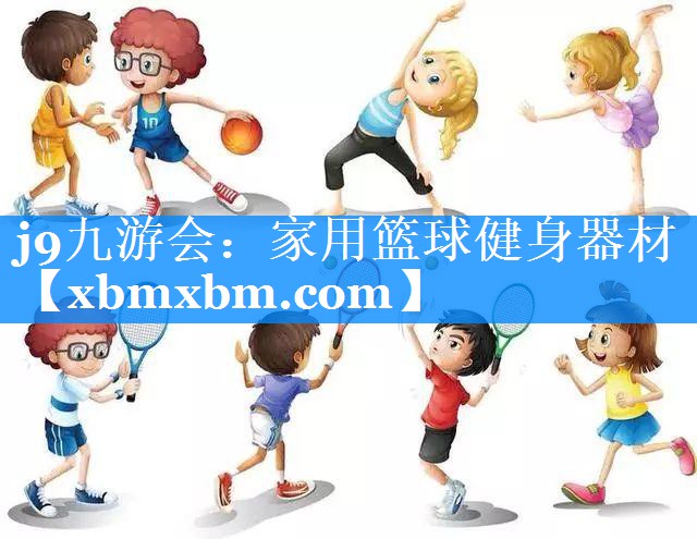 家用篮球健身器材