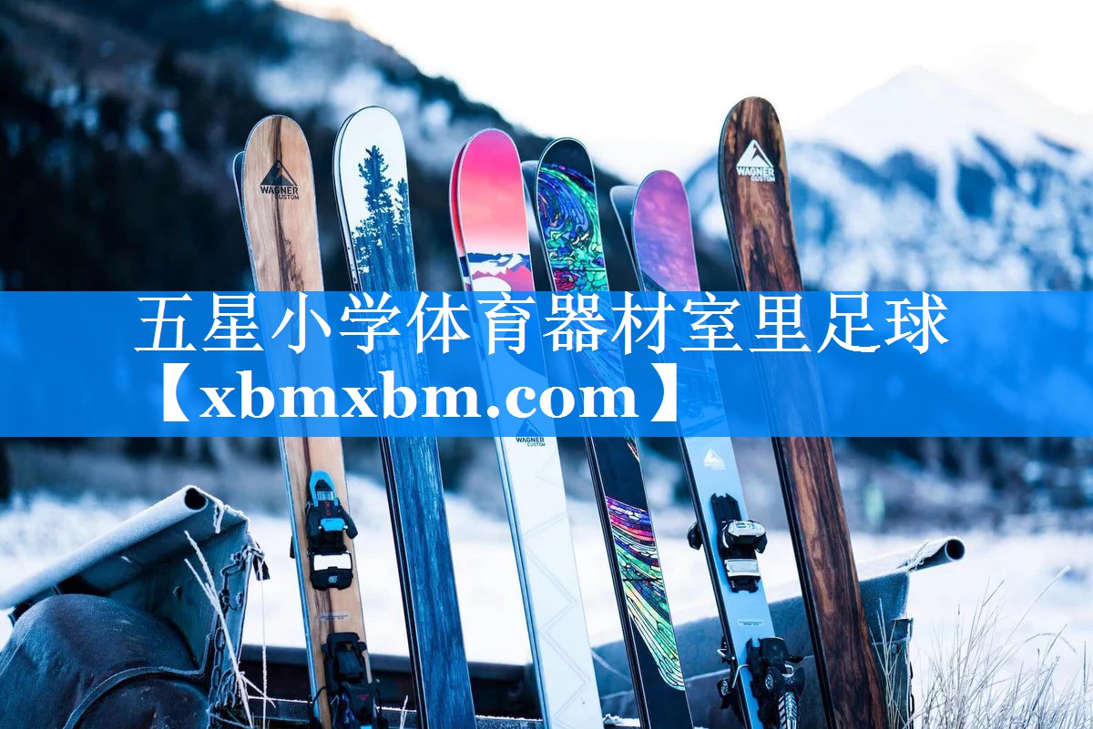 五星小学体育器材室里足球