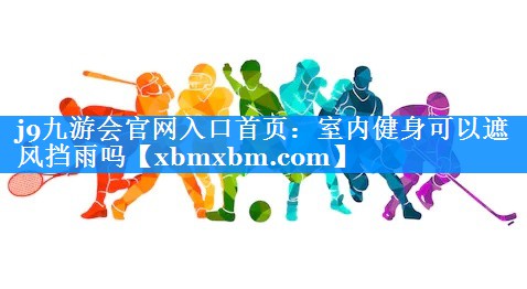 室内健身可以遮风挡雨吗