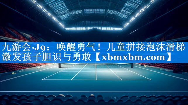 唤醒勇气！儿童拼接泡沫滑梯激发孩子胆识与勇敢