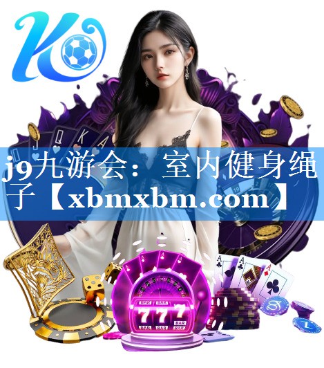 室内健身绳子