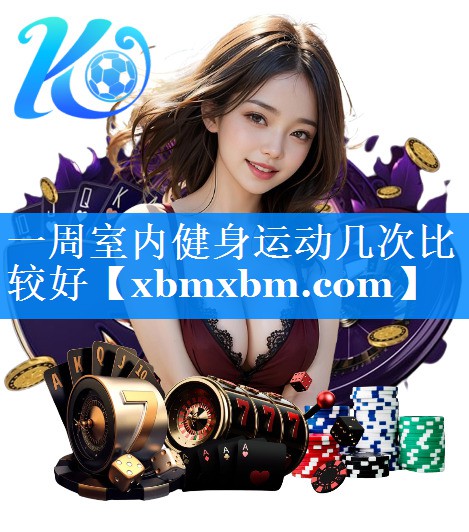 一周室内健身运动几次比较好