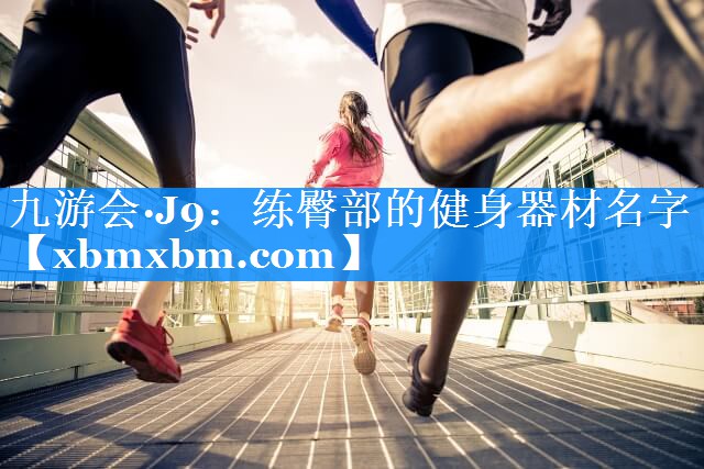 练臀部的健身器材名字