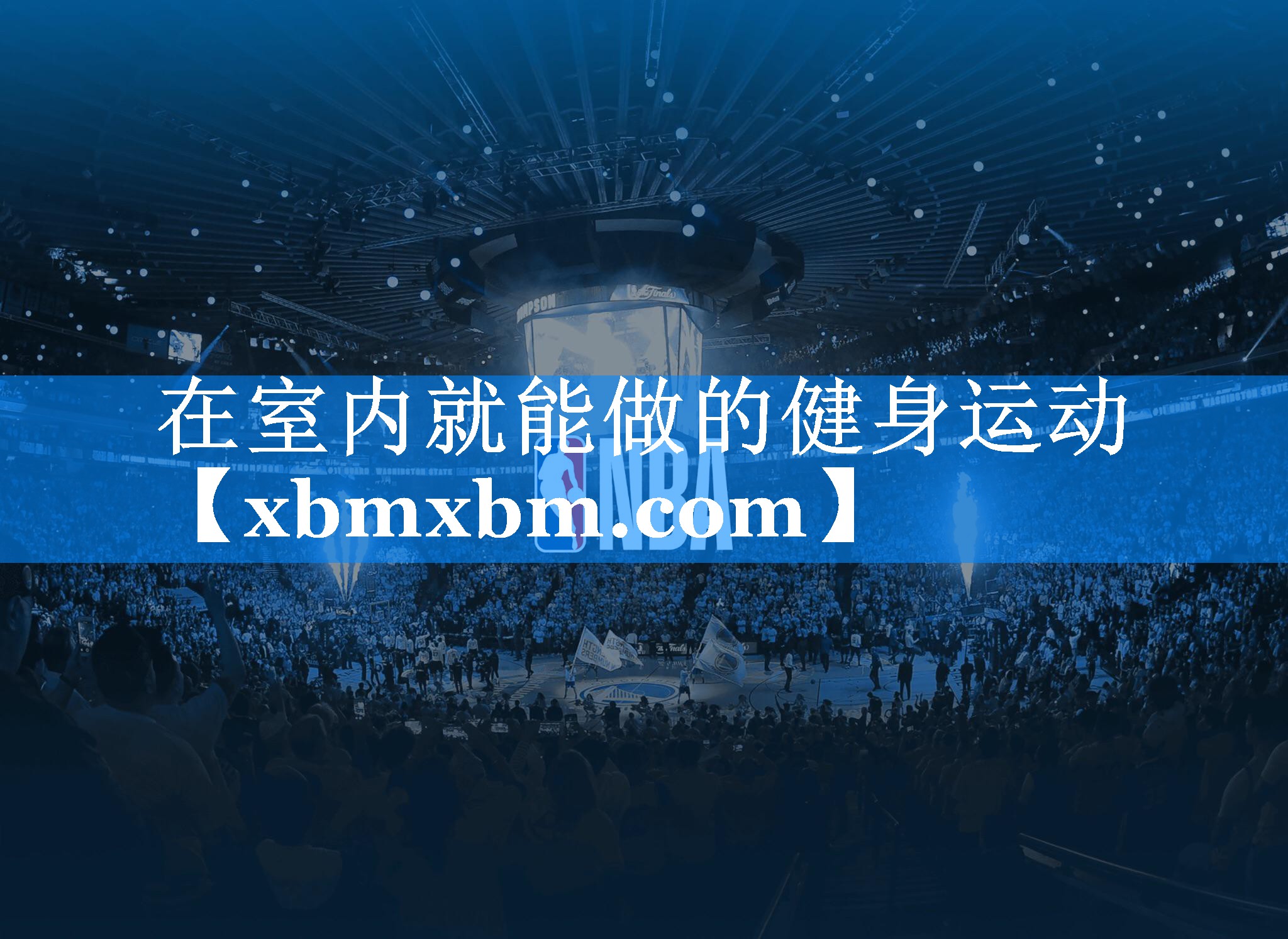 在室内就能做的健身运动